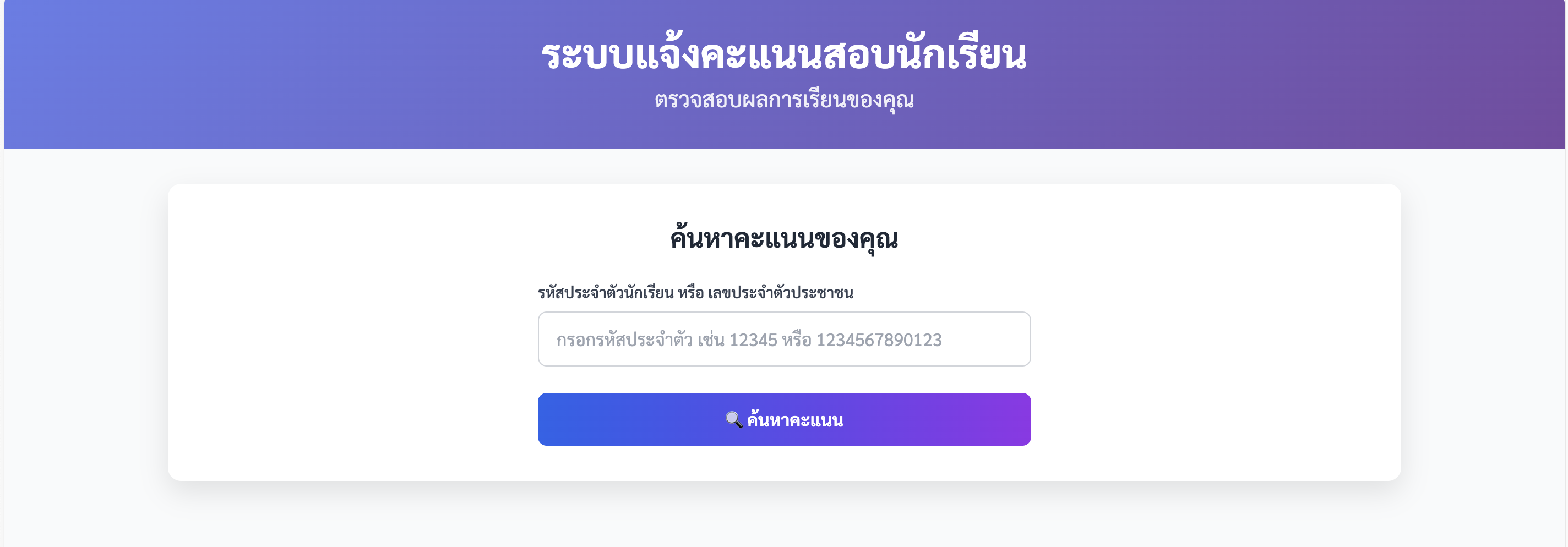 ระบบแจ้งคะแนนสอบออนไลน์